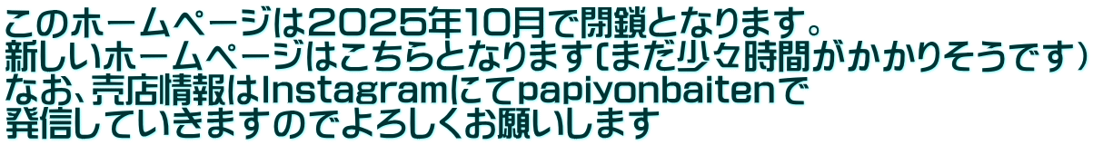 ̃z[y[W͂QOQTNPOŕƂȂ܂B Vz[y[W͂ƂȂ܂(܂XԂ肻łj ȂAXInstagramɂpapiyonbaiten MĂ܂̂ł낵肢܂