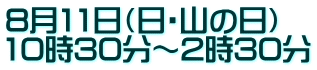 8月11日（金・山の日） 10時30分～2時30分