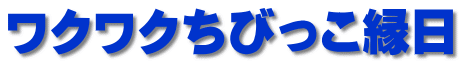 ワクワクちびっこ縁日